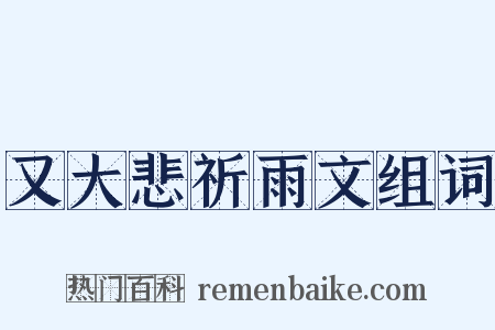 又大悲祈雨文组词是什么意思的图片